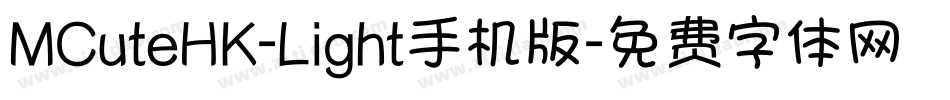 MCuteHK-Light手机版字体转换