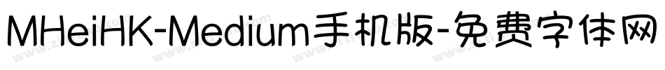 MHeiHK-Medium手机版字体转换