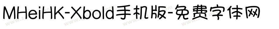 MHeiHK-Xbold手机版字体转换
