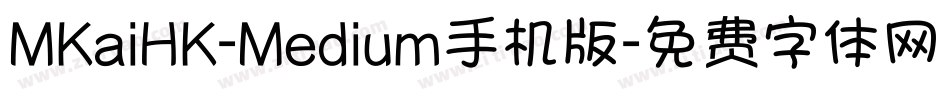 MKaiHK-Medium手机版字体转换
