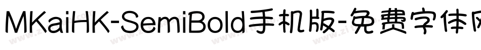 MKaiHK-SemiBold手机版字体转换