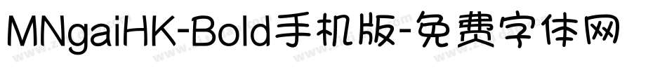 MNgaiHK-Bold手机版字体转换