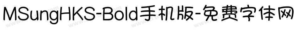 MSungHKS-Bold手机版字体转换