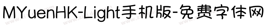 MYuenHK-Light手机版字体转换