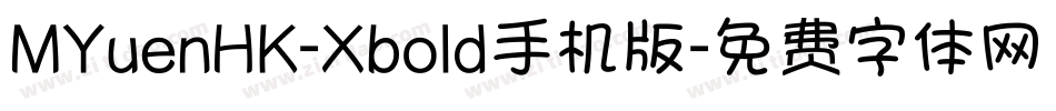 MYuenHK-Xbold手机版字体转换