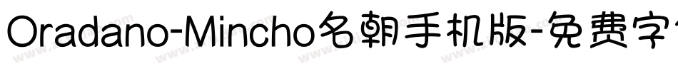 Oradano-Mincho名朝手机版字体转换