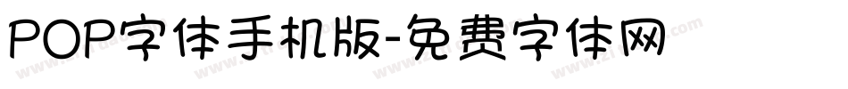 POP字体手机版字体转换