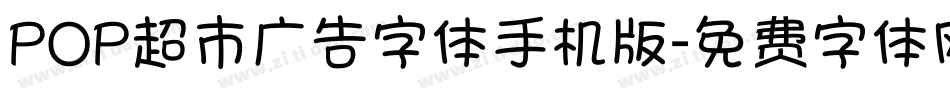 POP超市广告字体手机版字体转换