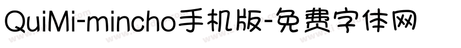 QuiMi-mincho手机版字体转换