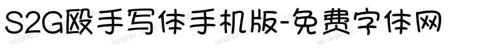 S2G殴手写体手机版字体转换