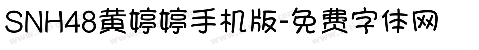 SNH48黄婷婷手机版字体转换