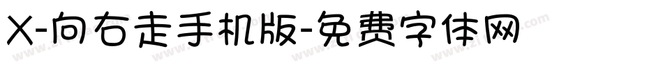 X-向右走手机版字体转换