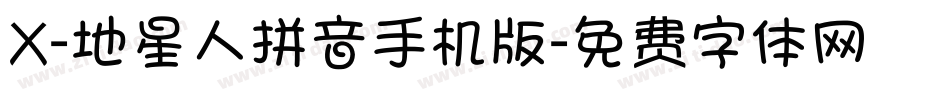 X-地星人拼音手机版字体转换