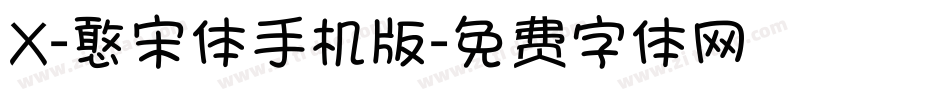 X-憨宋体手机版字体转换
