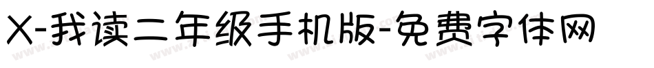 X-我读二年级手机版字体转换