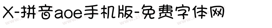 X-拼音aoe手机版字体转换