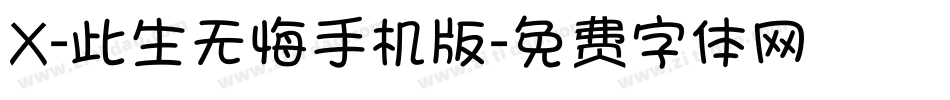 X-此生无悔手机版字体转换