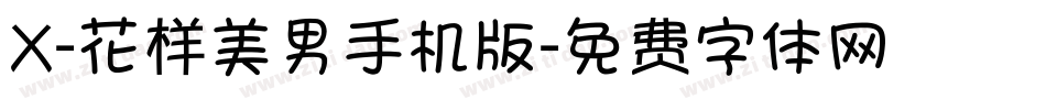 X-花样美男手机版字体转换