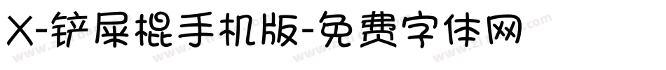 X-铲屎棍手机版字体转换