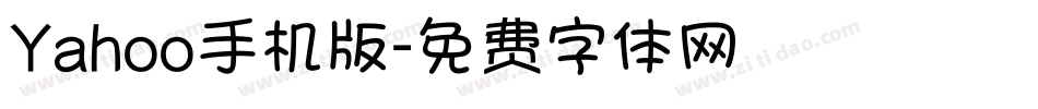 Yahoo手机版字体转换