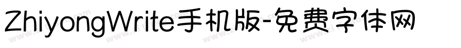 ZhiyongWrite手机版字体转换
