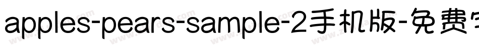 apples-pears-sample-2手机版字体转换
