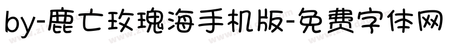 by-鹿亡玫瑰海手机版字体转换