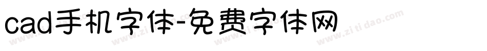 cad手机字体字体转换