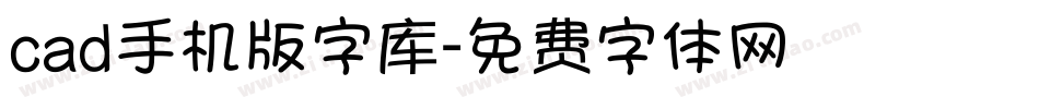 cad手机版字库字体转换