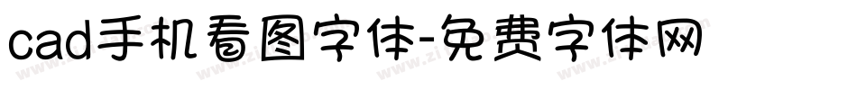 cad手机看图字体字体转换