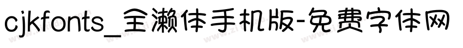 cjkfonts_全濑体手机版字体转换