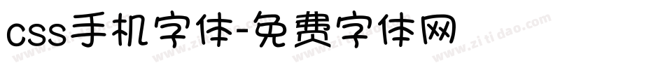 css手机字体字体转换