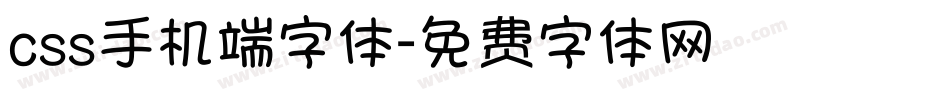 css手机端字体字体转换