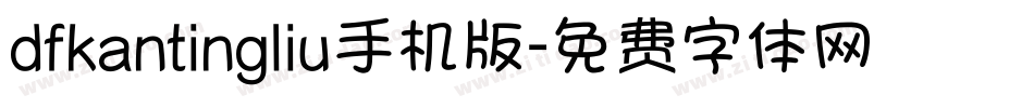 dfkantingliu手机版字体转换