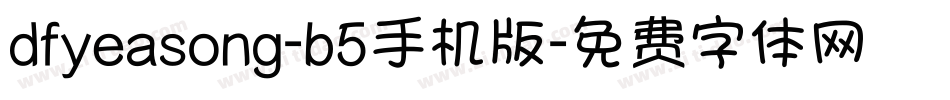 dfyeasong-b5手机版字体转换