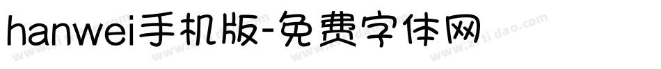 hanwei手机版字体转换