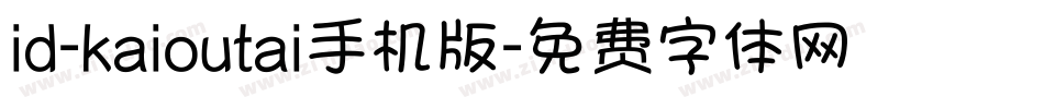 id-kaioutai手机版字体转换