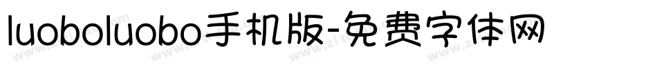 luoboluobo手机版字体转换