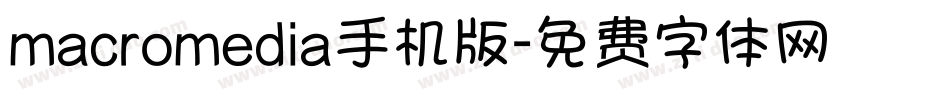 macromedia手机版字体转换