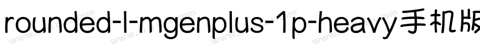 rounded-l-mgenplus-1p-heavy手机版字体转换