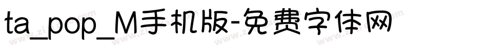 ta_pop_M手机版字体转换