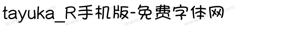 tayuka_R手机版字体转换