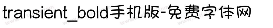 transient_bold手机版字体转换
