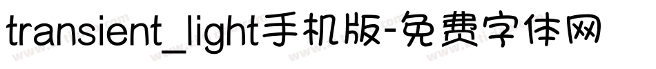 transient_light手机版字体转换