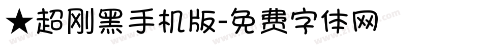 ★超刚黑手机版字体转换