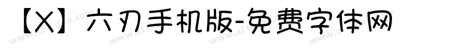 【X】六刃手机版字体转换