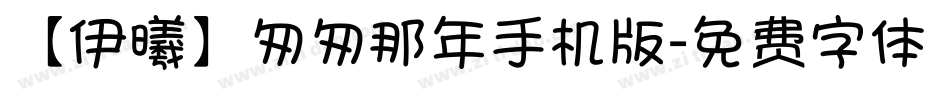【伊曦】匆匆那年手机版字体转换