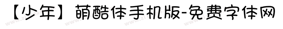 【少年】萌酷体手机版字体转换