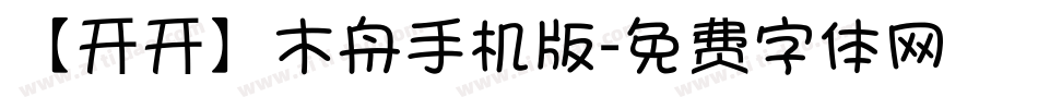【开开】木舟手机版字体转换
