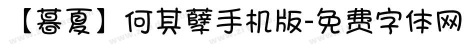 【暮夏】何其孽手机版字体转换